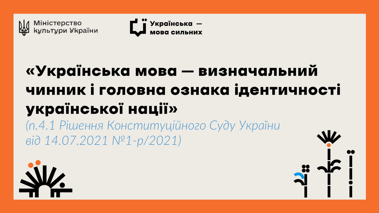 Фотографія логотипи державних органів, текстоа інформація на бежевому тлі в оранжевій рамці